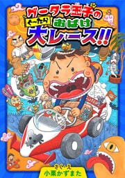 グータラ王子のぐーたらおばけ大レース！！