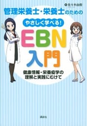 管理栄養士・栄養士のための　やさしく学べる！ＥＢＮ入門　～健康情報・栄養疫学の理解と実践にむけて～