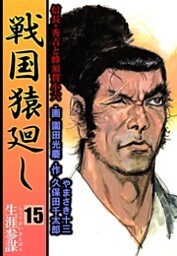 戦国猿廻し 信長・秀吉と蜂須賀小六 15巻