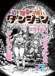 酒と煙草の日雇いダンジョン＜連載版＞7話　錬金術師の隠し砦・実験棟
