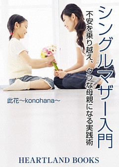 シングルマザー入門