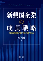 新興国企業の成長戦略