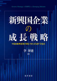 新興国企業の成長戦略