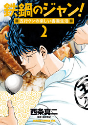 鉄鍋のジャン 2nd 7 電子書籍 コミック 小説 実用書 なら ドコモのdブック