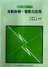 自動制御・電動力応用