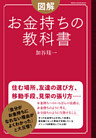 図解　お金持ちの教科書