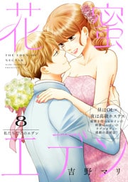 花蜜エデン［ｃｏｍｉｃ　ｔｉｎｔ］　分冊版（８）