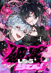 破壊しちゃうらびゅ！　encounter4