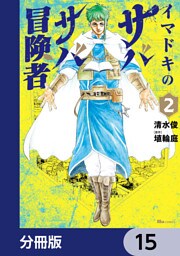 イマドキのサバサバ冒険者【分冊版】　15