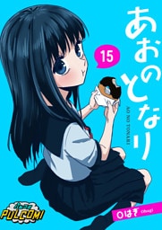あおのとなり【第15話】（パルコミ）