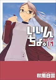 いいんちょ。　6巻