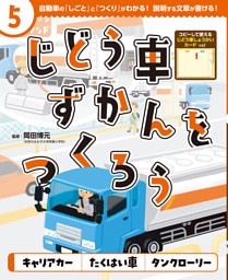 キャリアカー　たくはい車　タンクローリー５　じどう車ずかんをつくろう