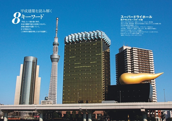 平成建築を読み解く　キーワード8　文・磯 達雄　外国人建築家／Not in TOKYO／まちをつくる／過剰と透明／エコロジーの思想／コンピューターの時代／アンビルト／記憶のランドマーク