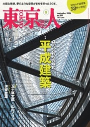 東京人 2026年9月号