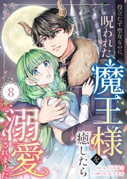 役立たず聖女なのに、呪われた魔王様を癒したら溺愛されました　8話