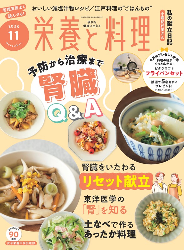 栄養と料理 2025年11月号