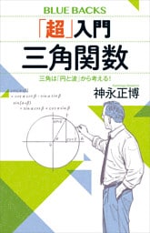 「超」入門 三角関数 三角は「円と波」から考える!