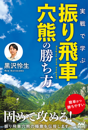 実戦で学ぶ振り飛車穴熊の勝ち方