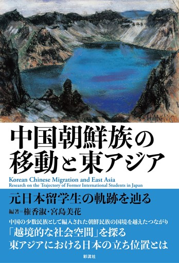 中国朝鮮族の移動と東アジア 元日本留学生の軌跡を辿る