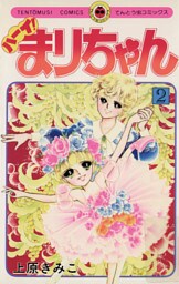 ハーイ！まりちゃん（２）