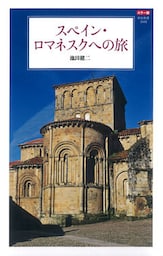 カラー版 スペイン・ロマネスクへの旅