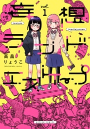 妄想ランドエスケープ 1