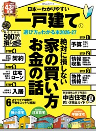 日本一わかりやすい 一戸建ての選び方がわかる本 2026-27 表紙