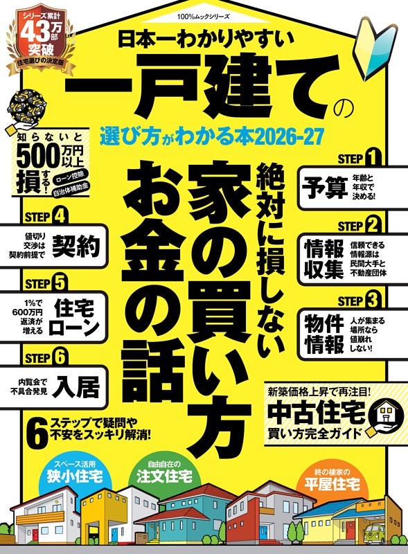 日本一わかりやすい 一戸建ての選び方がわかる本 2026-27