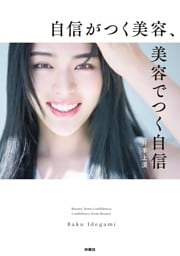 自信がつく美容、美容でつく自信
