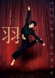 【電子特別版】羽生結弦 写真集「羽」（電子版特別表紙＆特別絵柄カット2点付き）