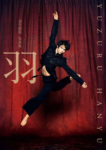 【電子特別版】羽生結弦 写真集「羽」（電子版特別表紙＆特別絵柄カット2点付き）