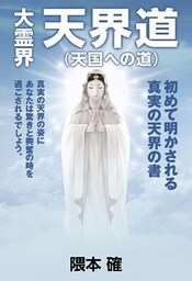 大霊界 天界道（天国への道）