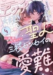 エッチ大好き聖人（？）三枝センセイの愛難 -逆転生騎士のアレが俺好みすぎて困ります- act.4