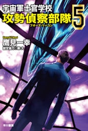 宇宙軍士官学校―攻勢偵察部隊― 5