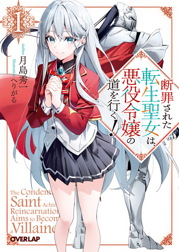 断罪された転生聖女は、悪役令嬢の道を行く！