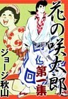 花の咲太郎 (1)