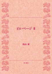 白いページ II