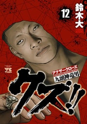 クズ！！　～アナザークローズ九頭神竜男～　12