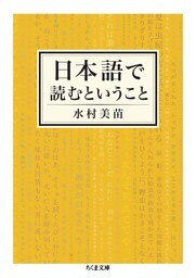 日本語で読むということ