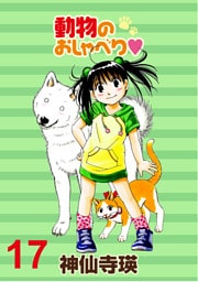 動物のおしゃべり　ストーリアダッシュ連載版Vol.１７