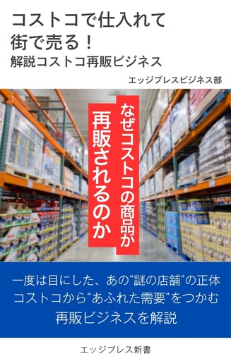 コストコで仕入れて街で売る！　解説コストコ再販ビジネス