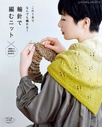 輪針で編むニット