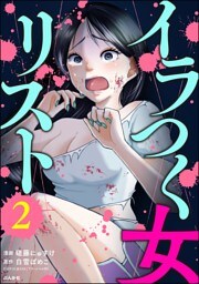 イラつく女リスト　（2）