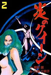 炎のクイーン　2