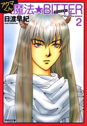 アクマくんシリーズ 3　アクマくん 魔法★BITTER(マジック・ビター) 2