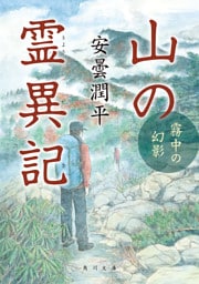 山の霊異記　霧中の幻影