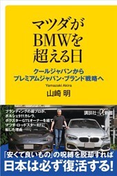 マツダがＢＭＷを超える日　クールジャパンからプレミアムジャパン・ブランド戦略へ