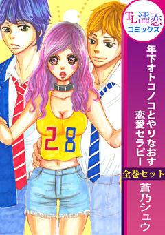 年下オトコノコとやりなおす恋愛セラピー