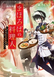 まほろばの料理人~ぼくのまかない飯は鬼たちのご馳走でした~
