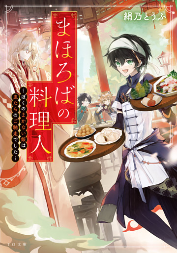 まほろばの料理人